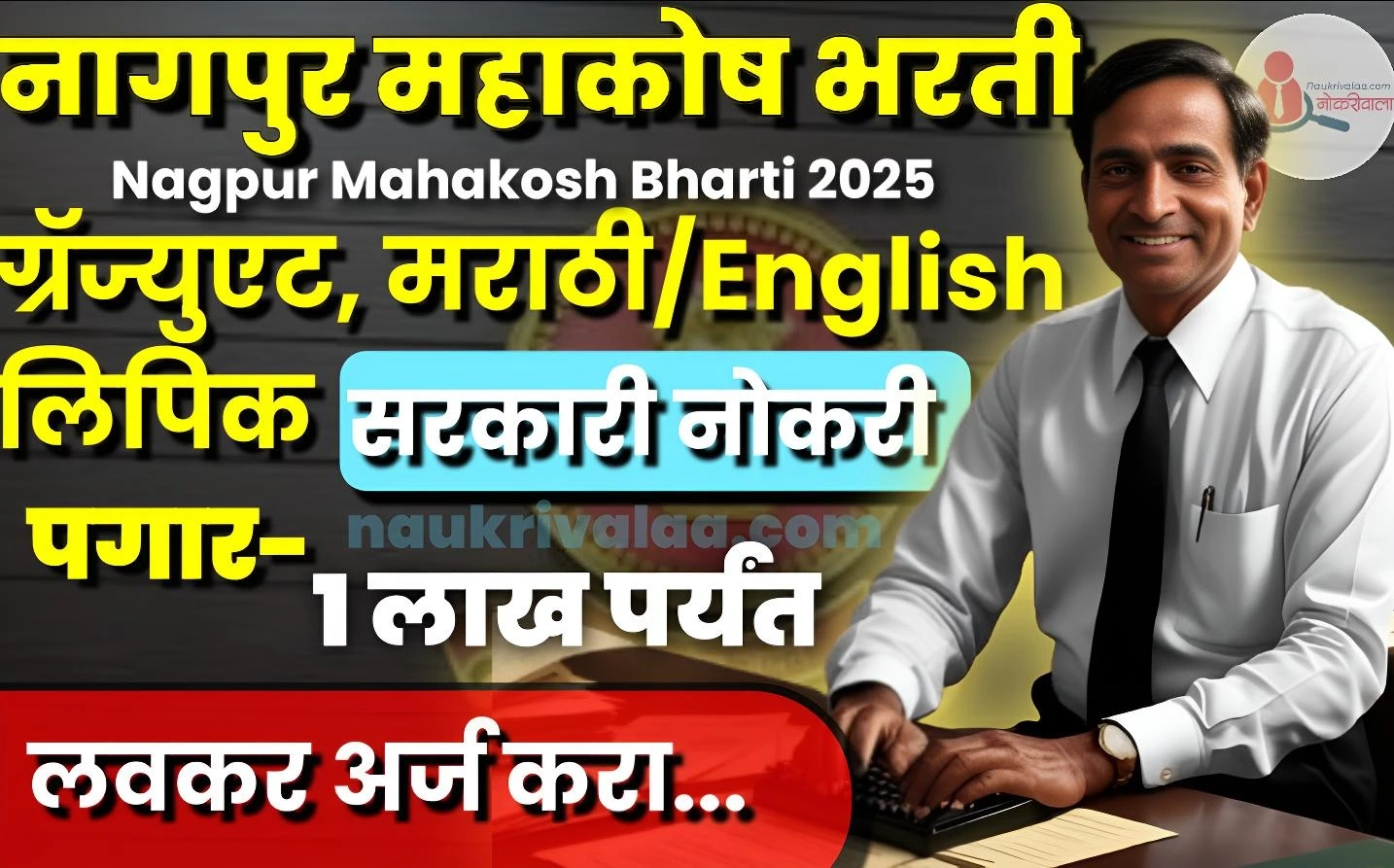 Nagpur Mahakosh Bharti 2025