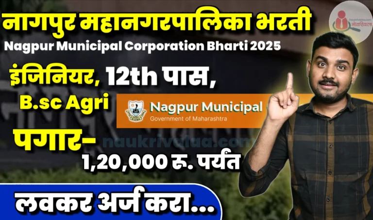 Nagpur Municipal Corporation Bharti 2025