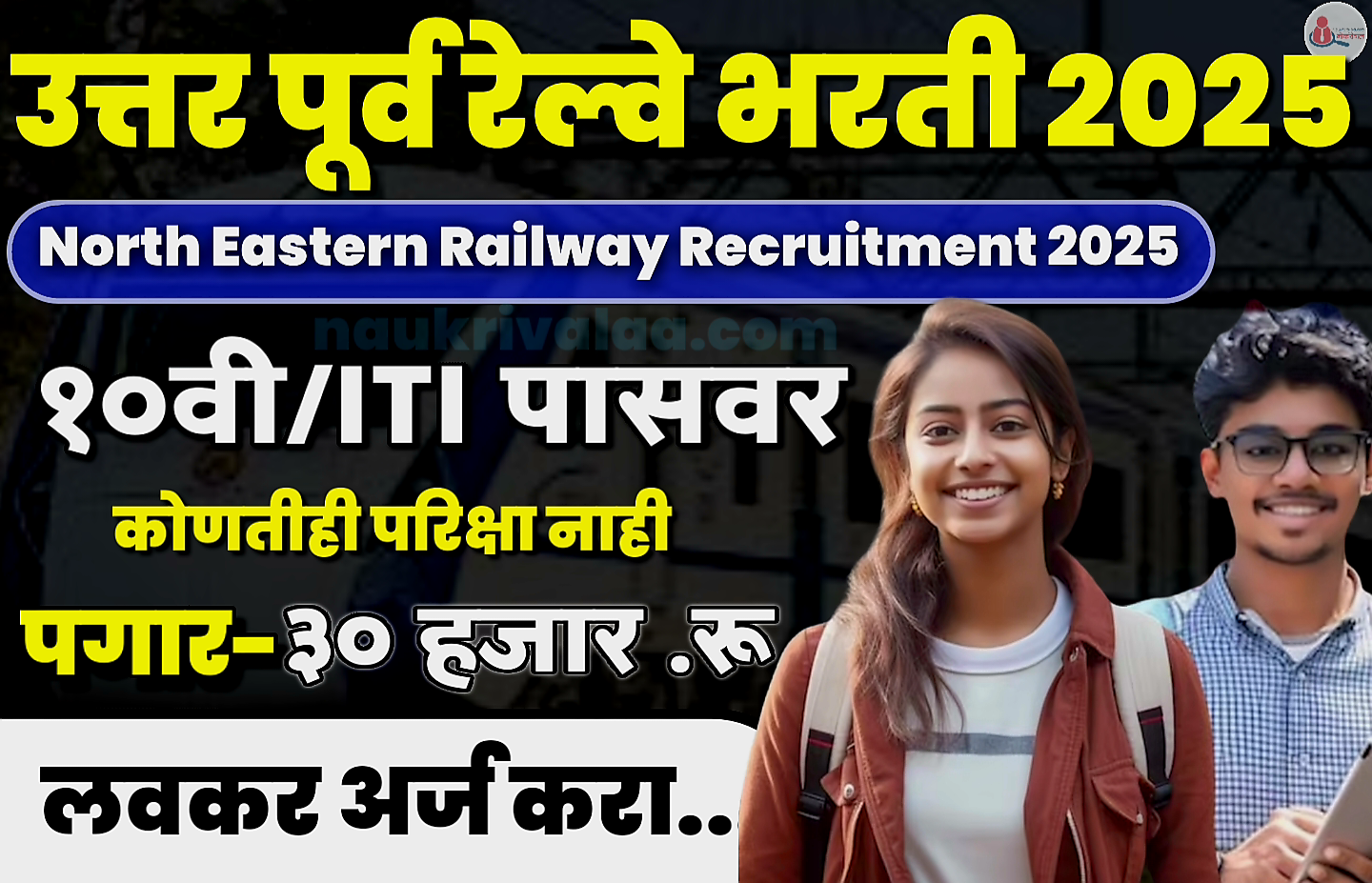 North Eastern Railway Recruitment 2025