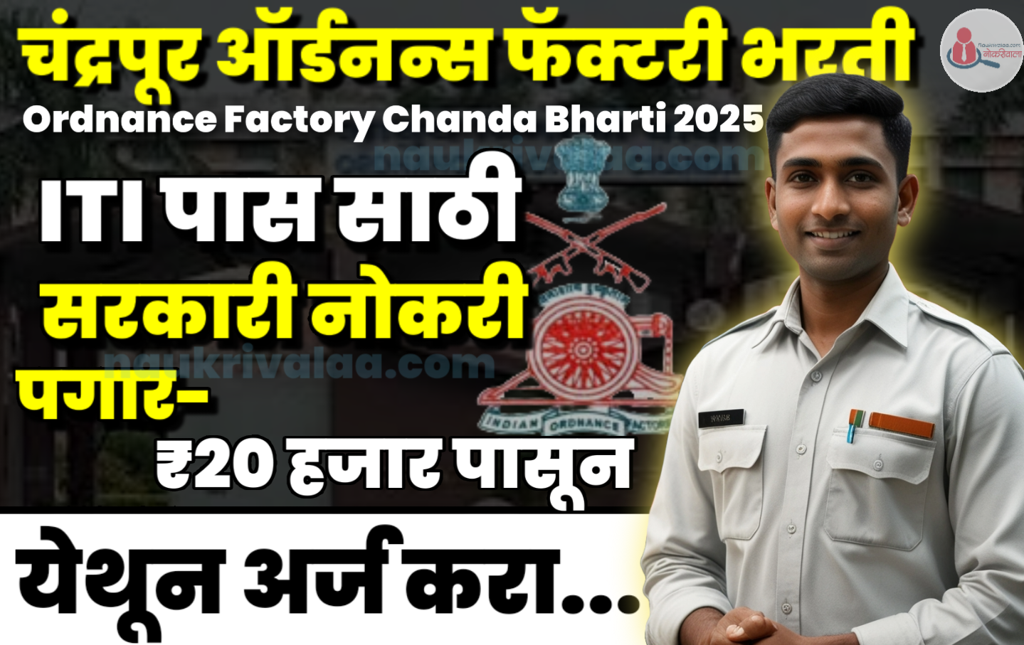 Ordnance Factory Chanda Bharti 2025