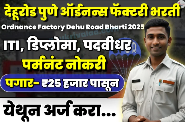 Ordnance Factory Dehu Road Bharti 2025
