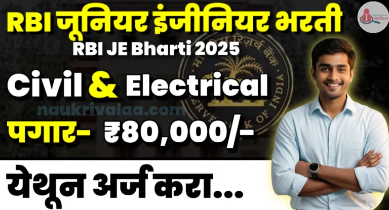 RBI JE Bharti 2025