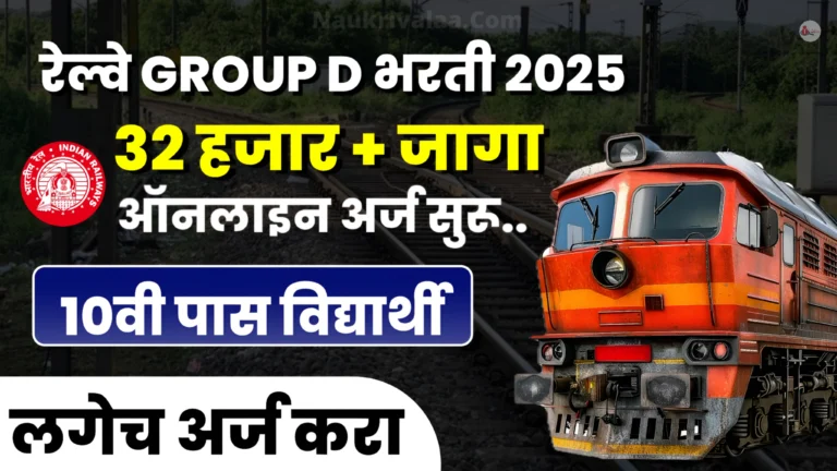 RRB Group D Bharti 2025