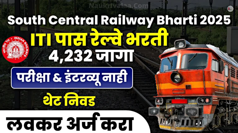 South Central Railway Bharti 2025