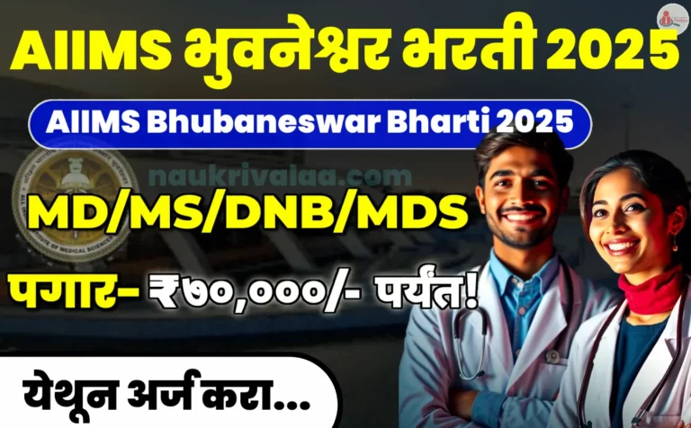 AIIMS Bhubaneswar Bharti 2025