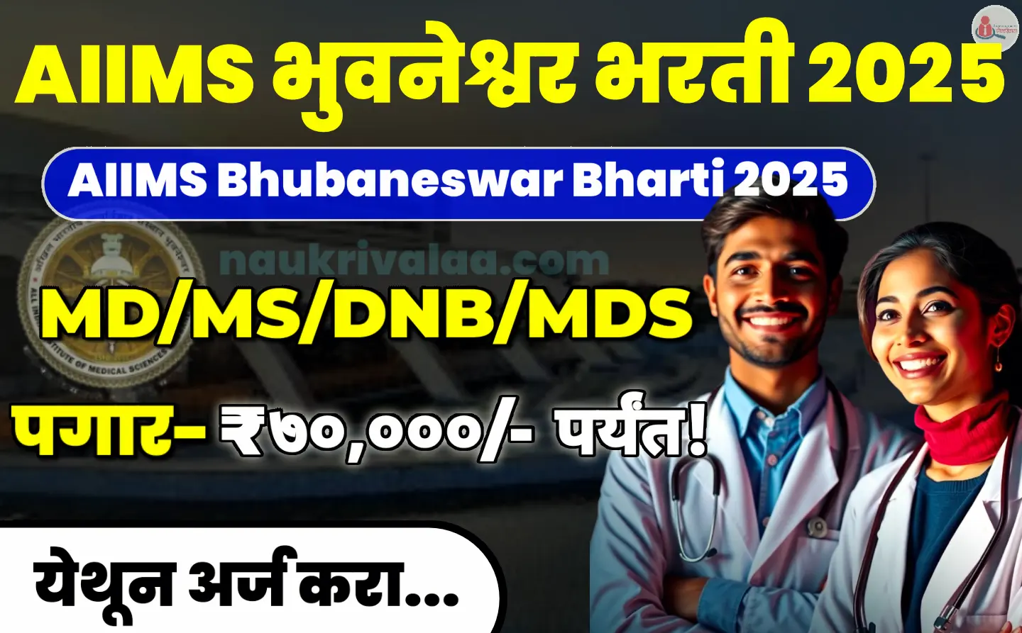 AIIMS Bhubaneswar Bharti 2025