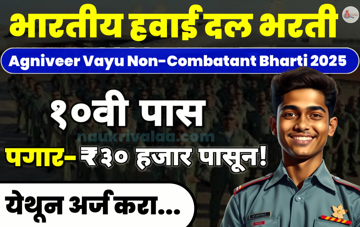 Agniveer Vayu Non-Combatant Bharti 2025