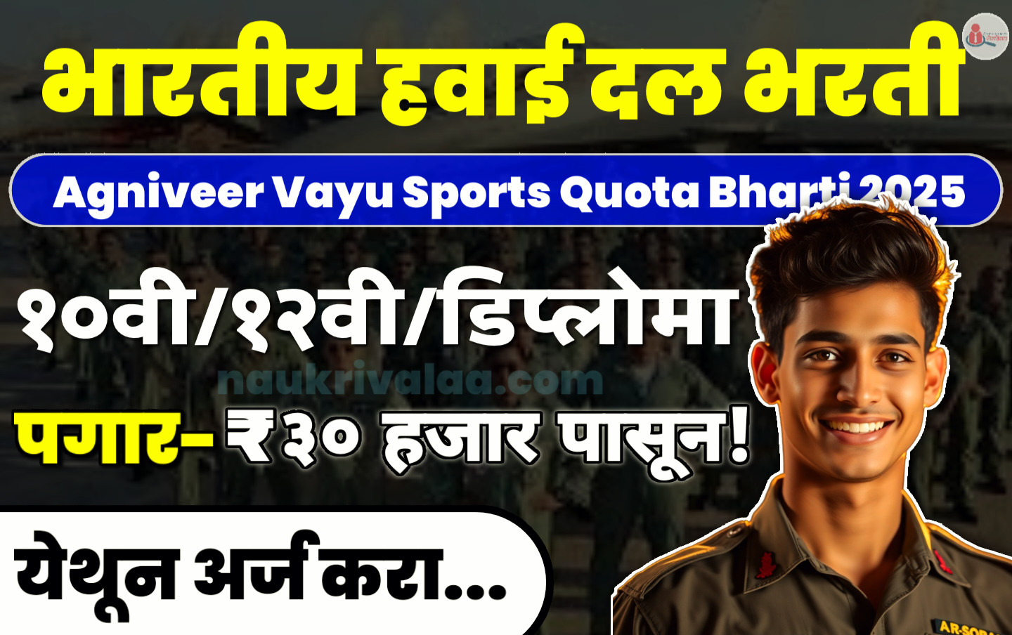 Agniveer Vayu Sports Quota Bharti 2025