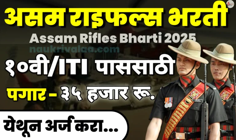 Assam Rifles Bharti 2025