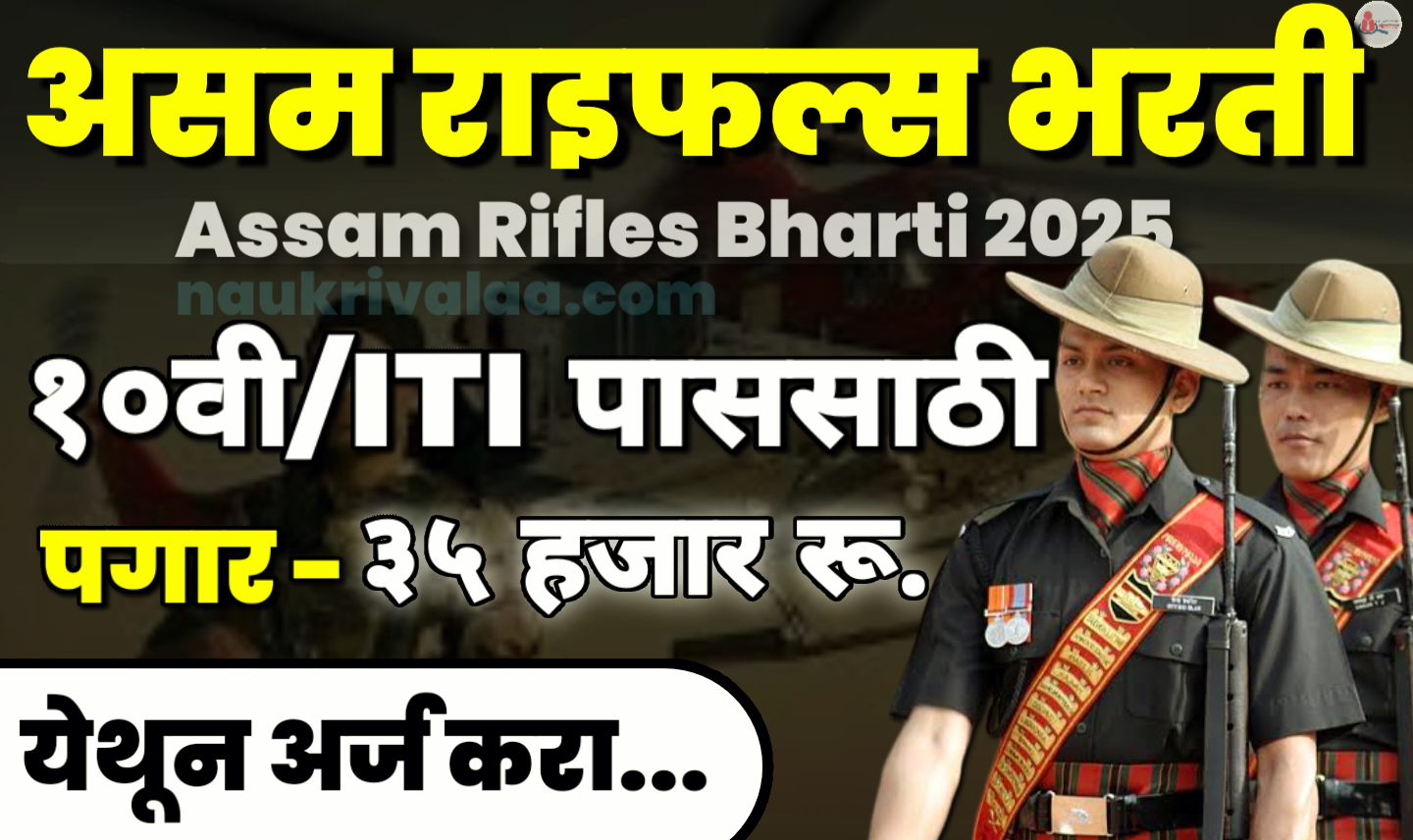 Assam Rifles Bharti 2025