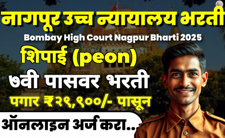 Bombay High Court Nagpur Bharti 2025