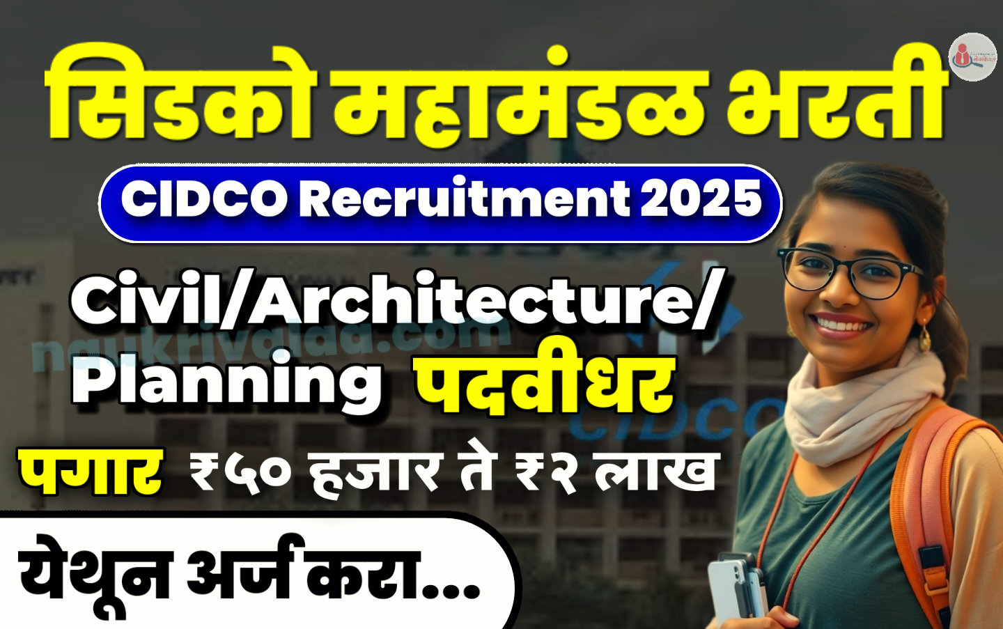 CIDCO Recruitment 2025