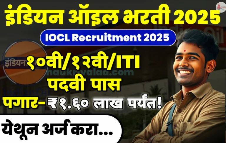 IOCL Recruitment 2025