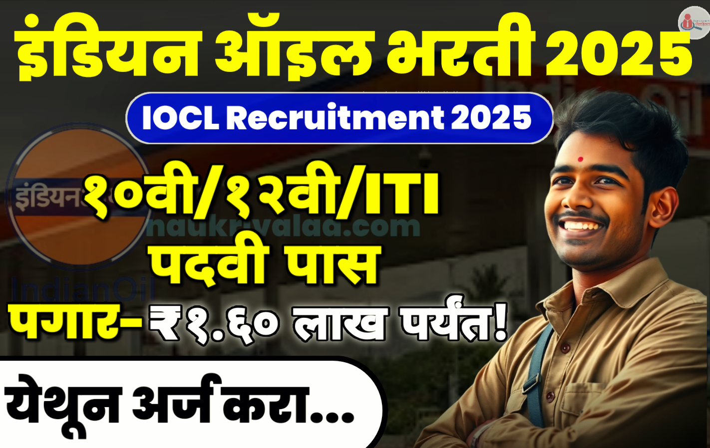 IOCL Recruitment 2025