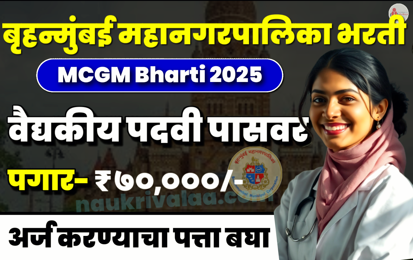 MCGM Bharti 2025