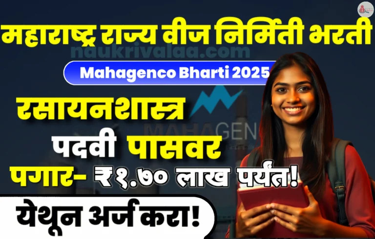 Mahagenco Bharti 2025