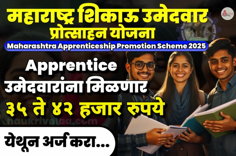 Maharashtra Apprenticeship Promotion Scheme 2025