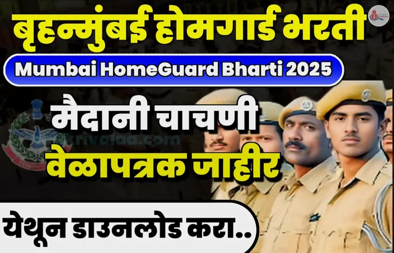 Mumbai HomeGuard Bharti 2025