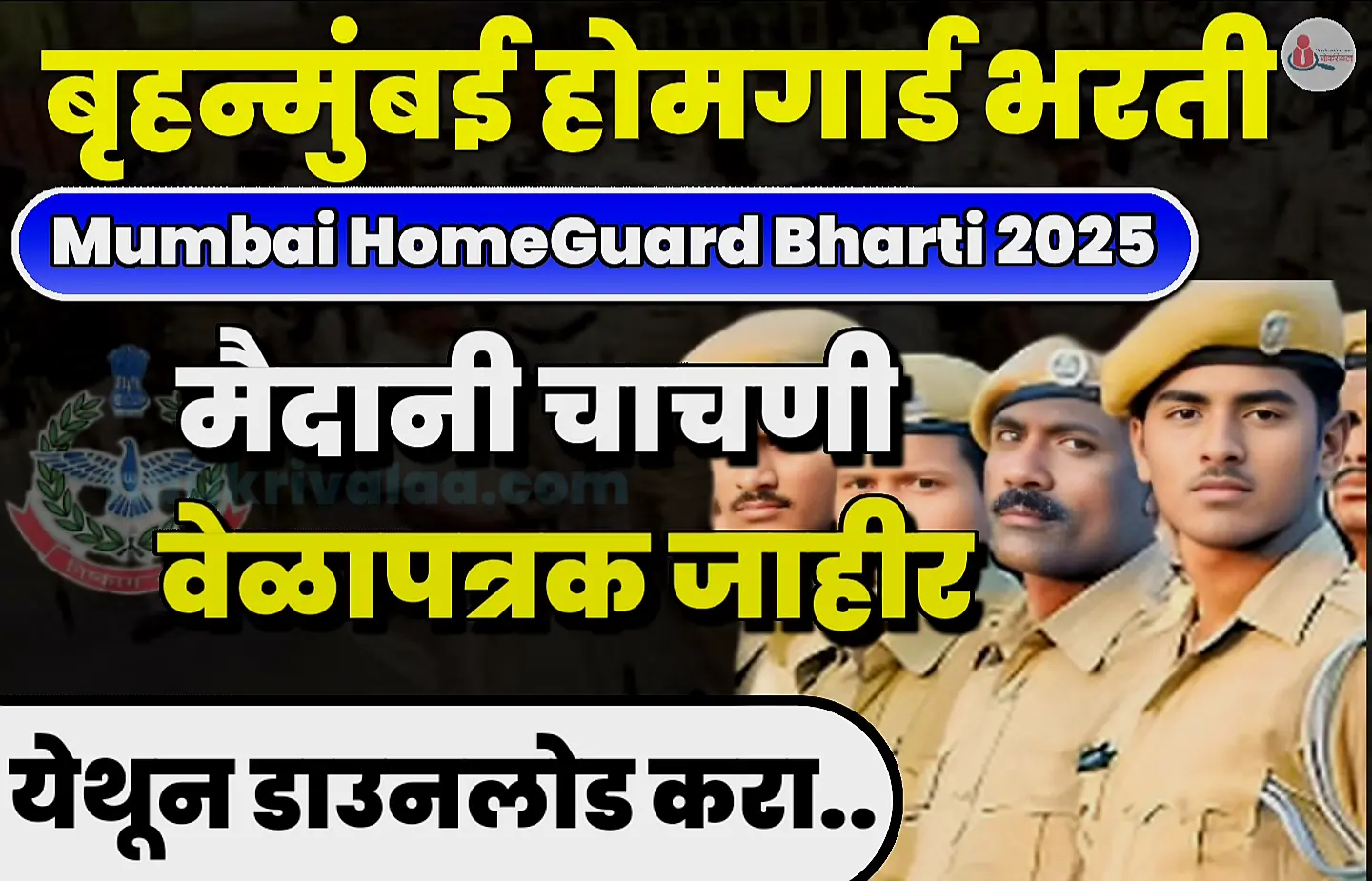 Mumbai HomeGuard Bharti 2025