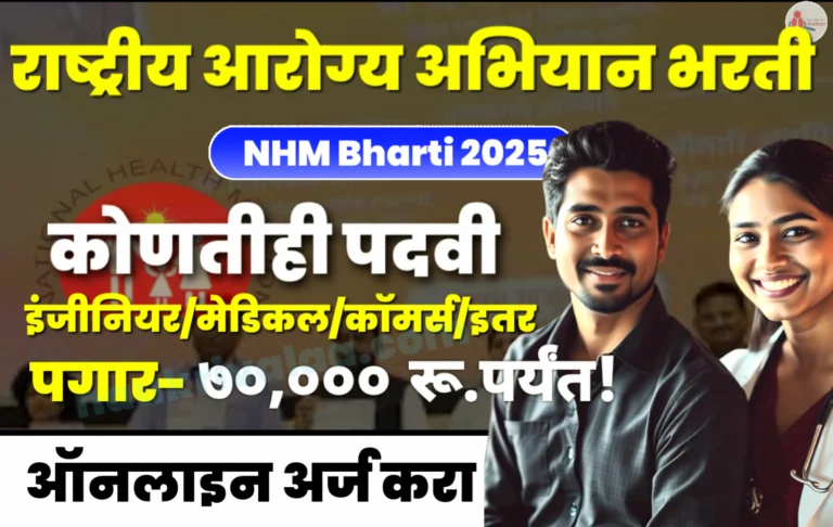 NHM Bharti 2025
