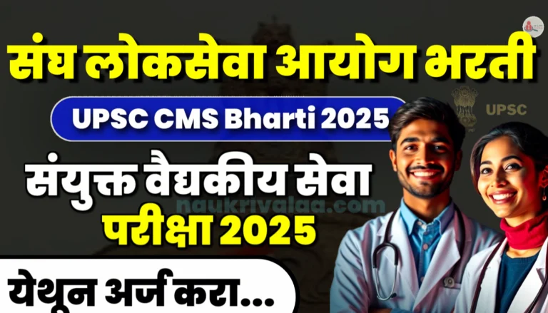 UPSC CMS Bharti 2025