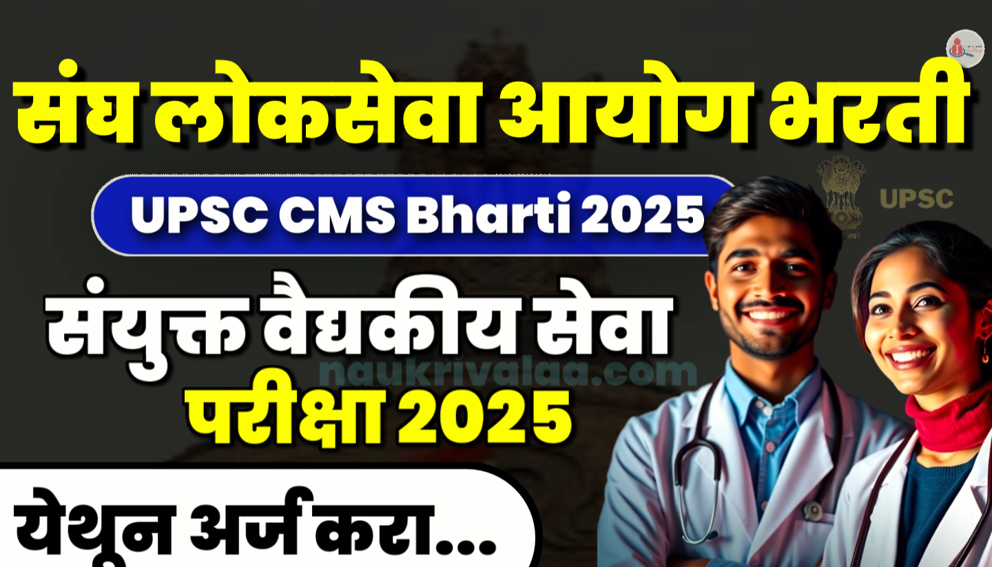 UPSC CMS Bharti 2025