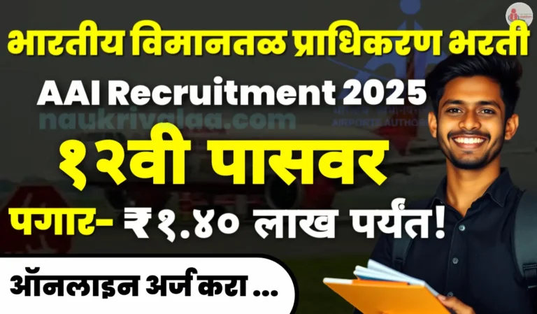 AAI Recruitment 2025