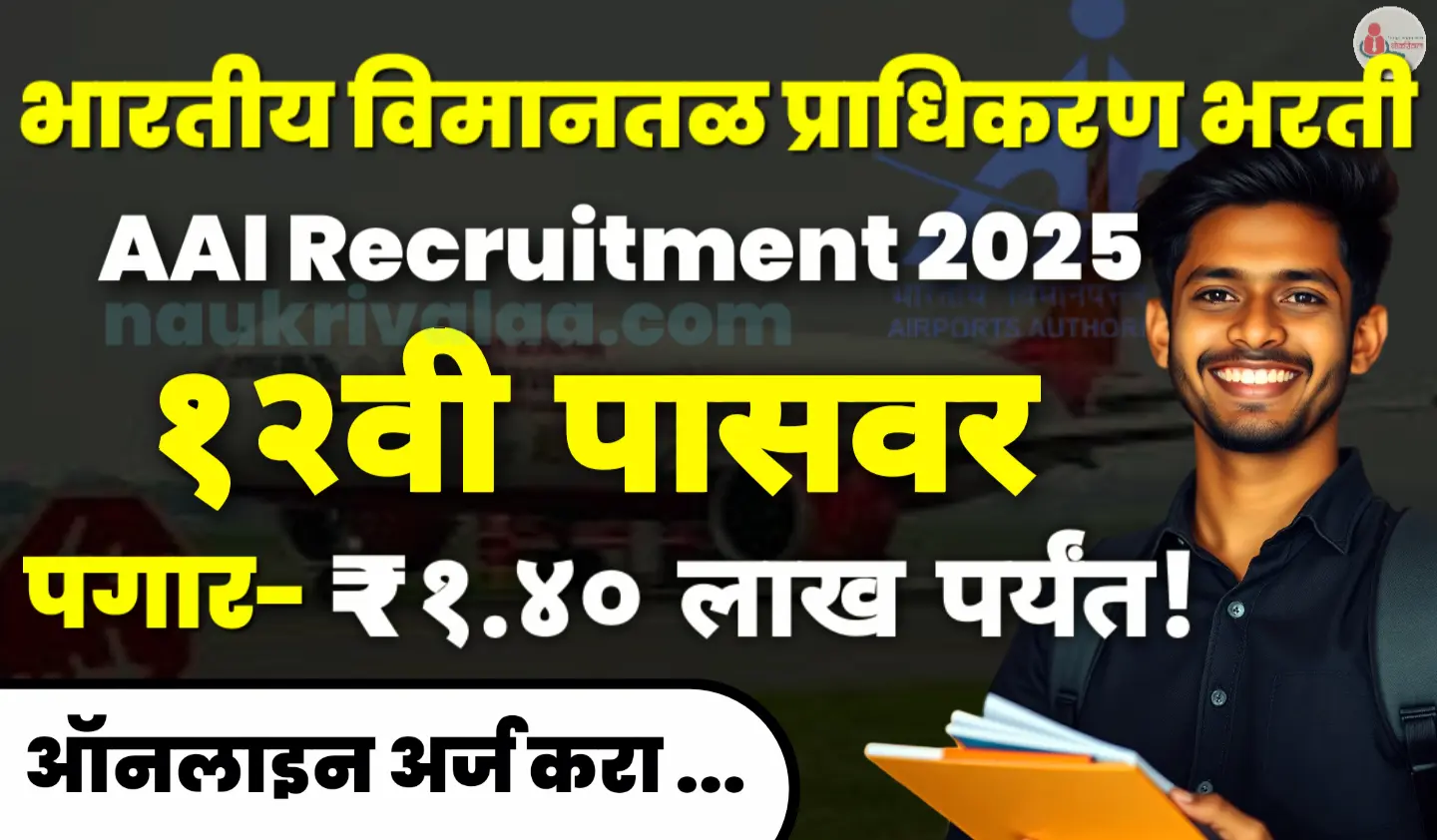 AAI Recruitment 2025