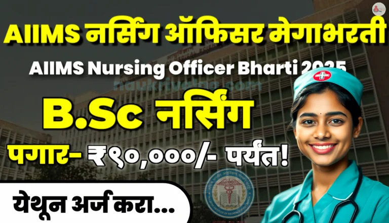 AIIMS Nursing Officer Bharti 2025