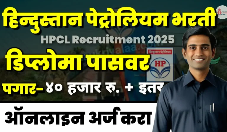 HPCL Recruitment 2025
