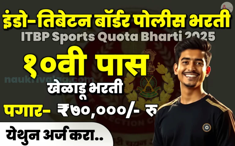 ITBP Sports Quota Bharti 2025