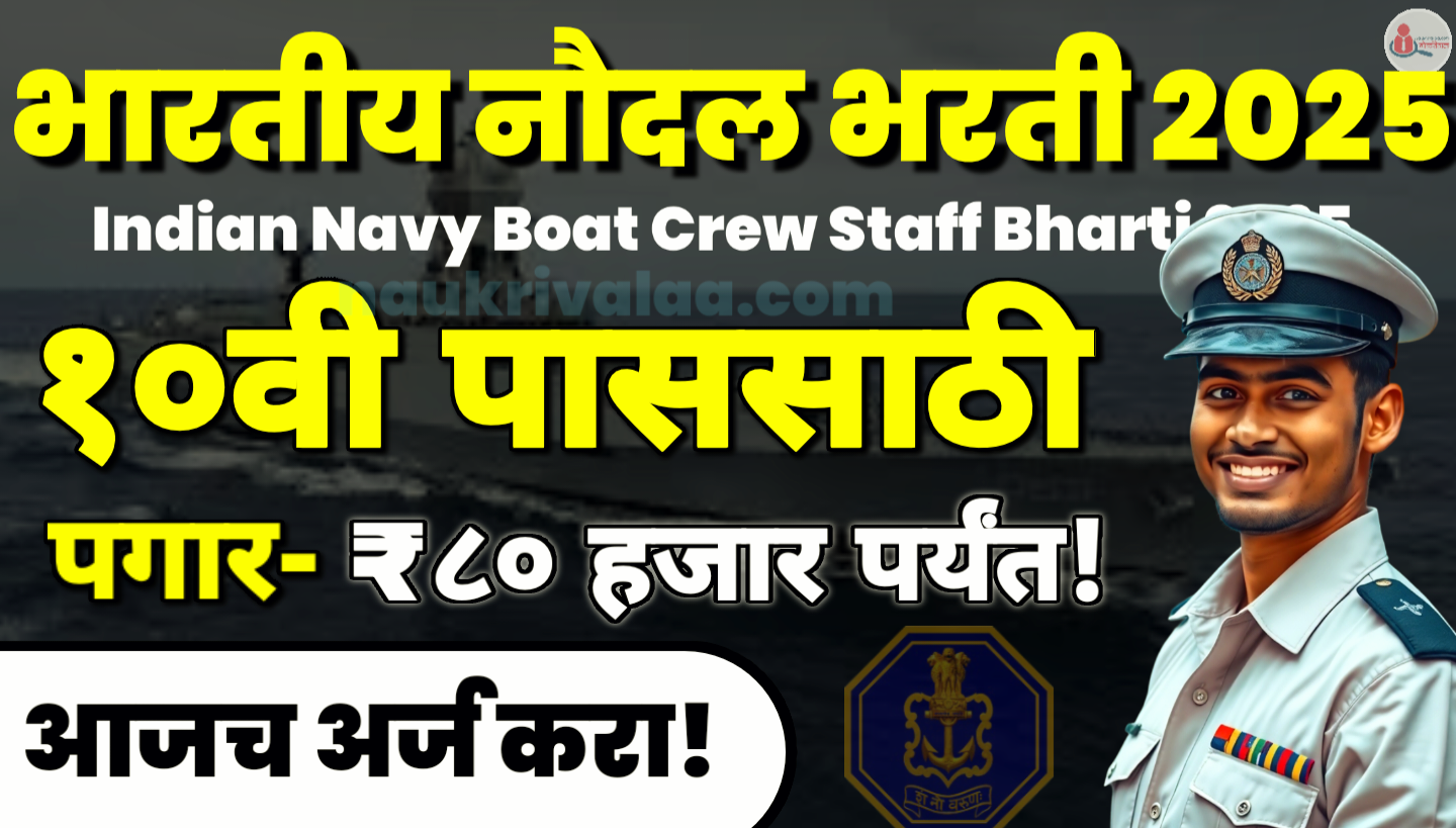 Indian Navy Boat Crew Staff Bharti 2025