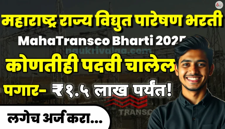 MahaTransco Bharti 2025