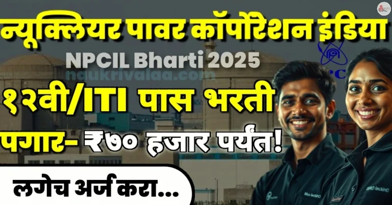 NPCIL Bharti 2025