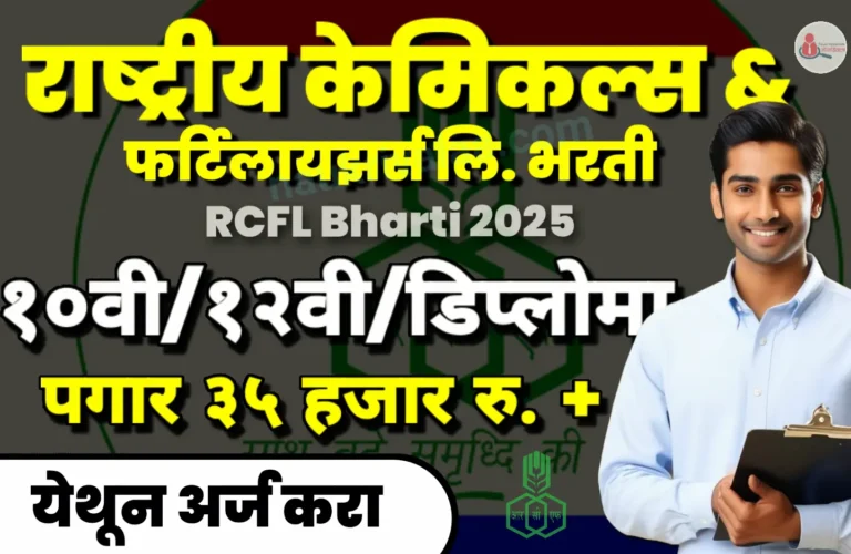 RCFL Bharti 2025