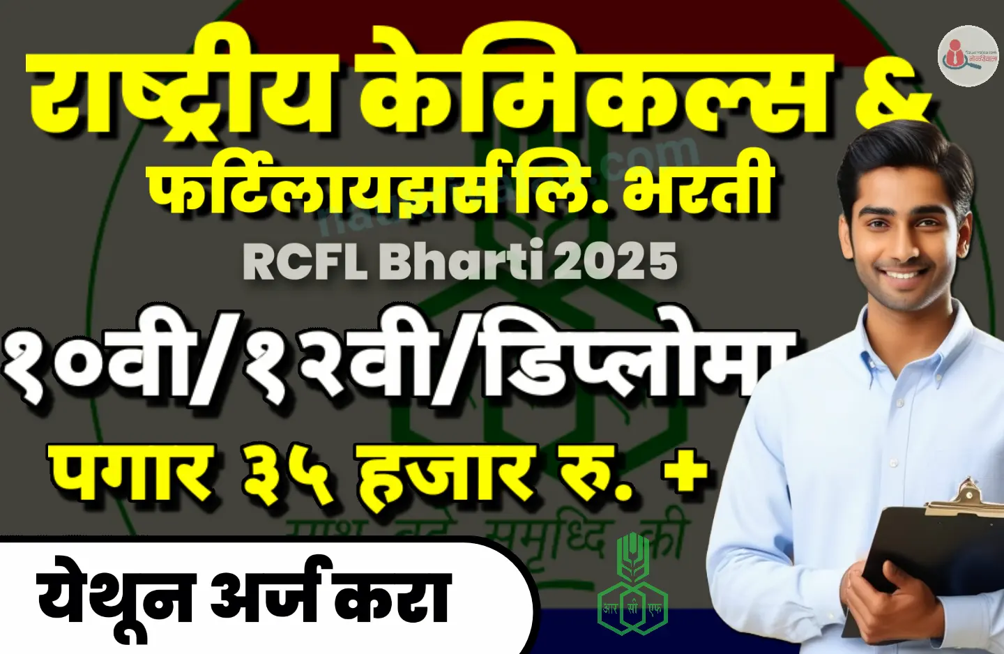 RCFL Bharti 2025