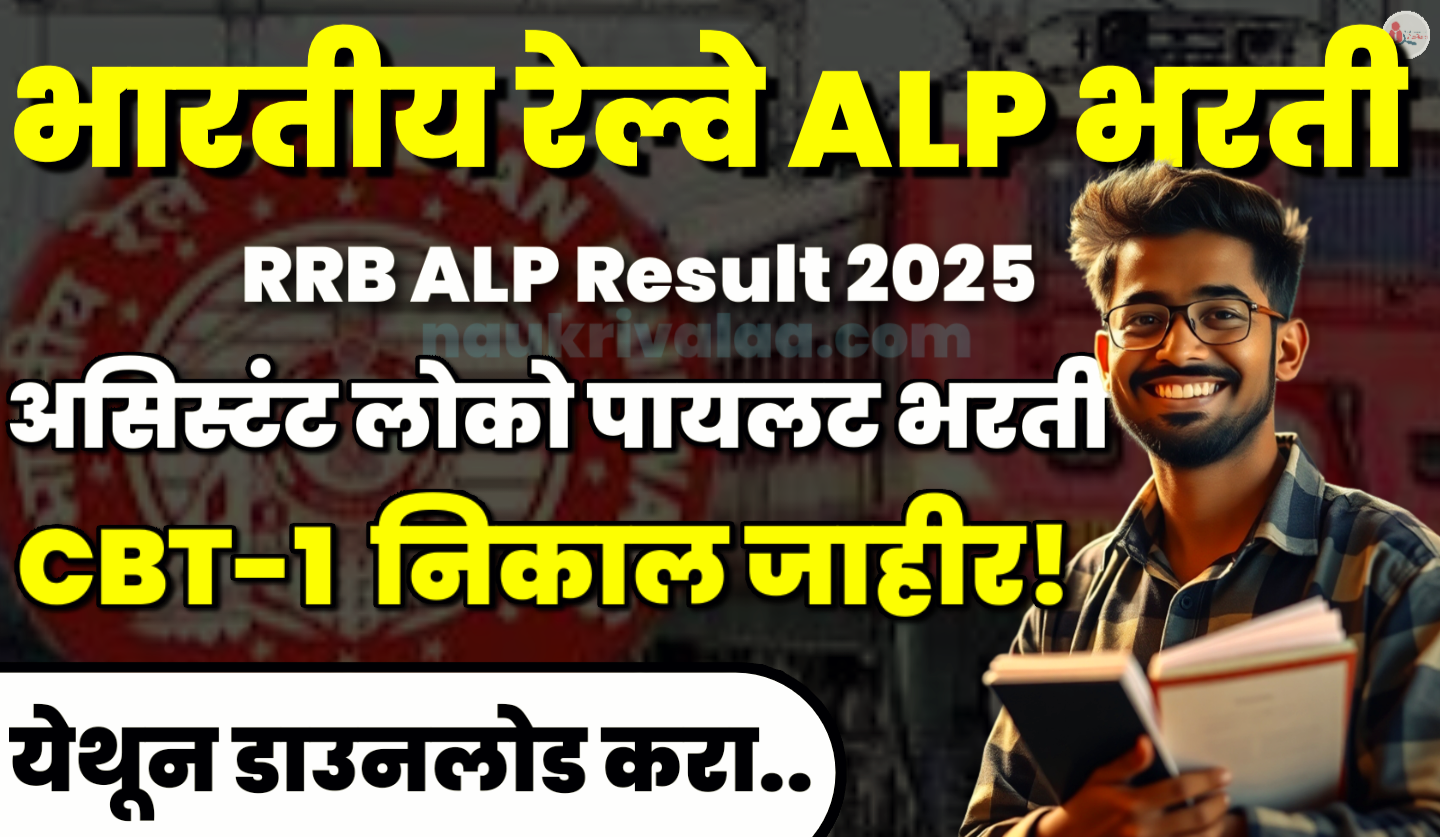 RRB ALP Result 2025
