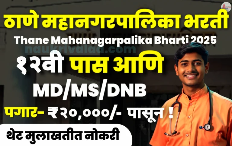 Thane Mahanagarpalika Bharti 2025