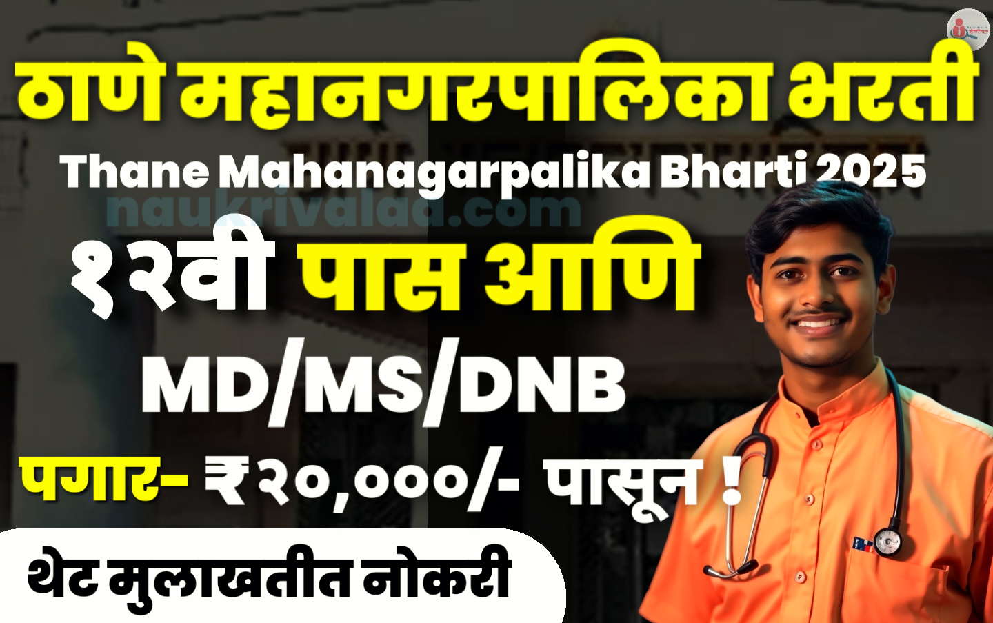 Thane Mahanagarpalika Bharti 2025