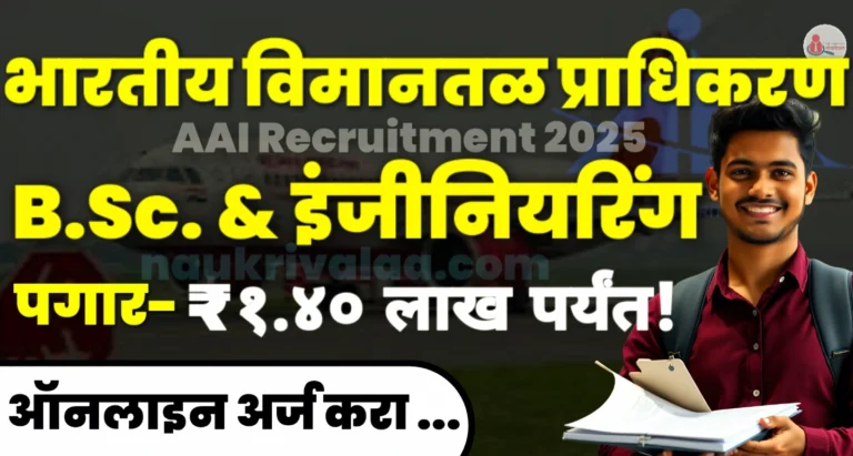 AAI Recruitment 2025