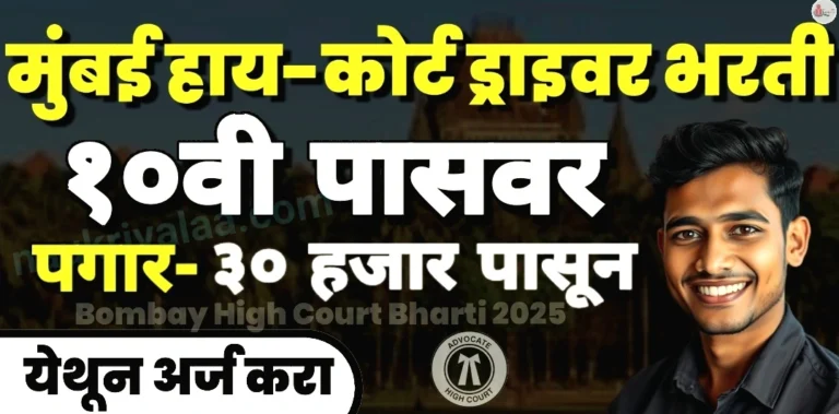Bombay High Court Bharti 2025