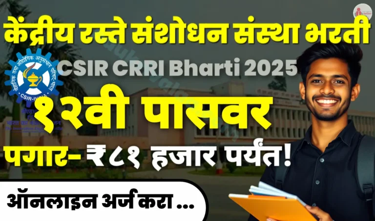 CSIR CRRI Bharti 2025