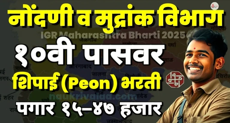 IGR Maharashtra Bharti 2025