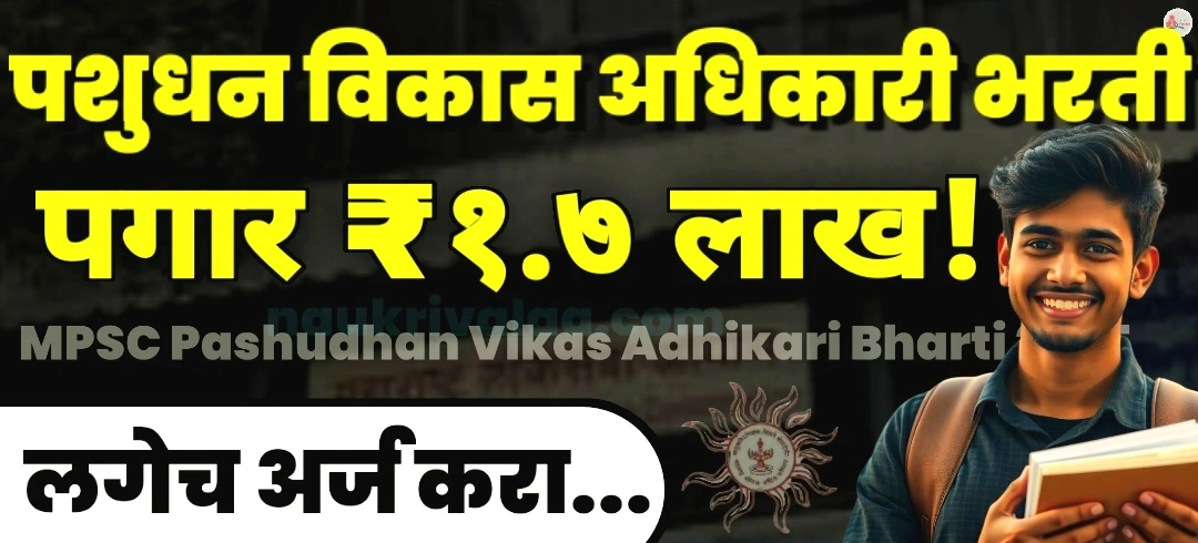 MPSC Pashudhan Vikas Adhikari Bharti 2025