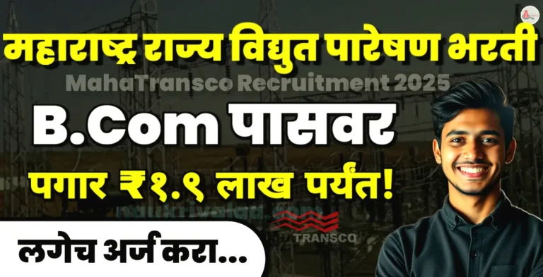 MahaTransco Recruitment 2025