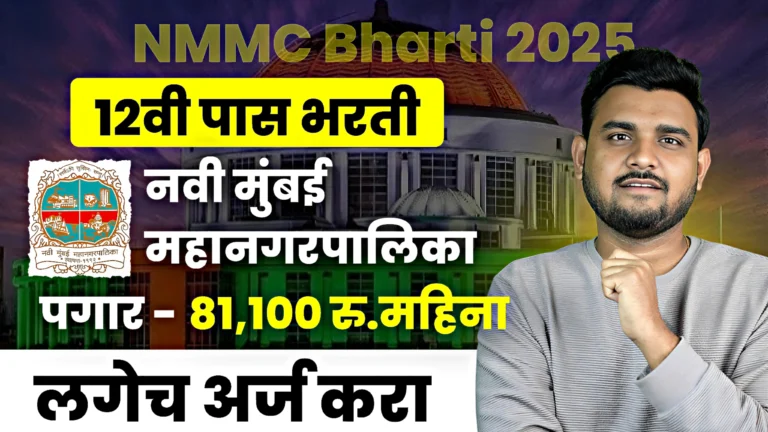 NMMC Bharti 2025