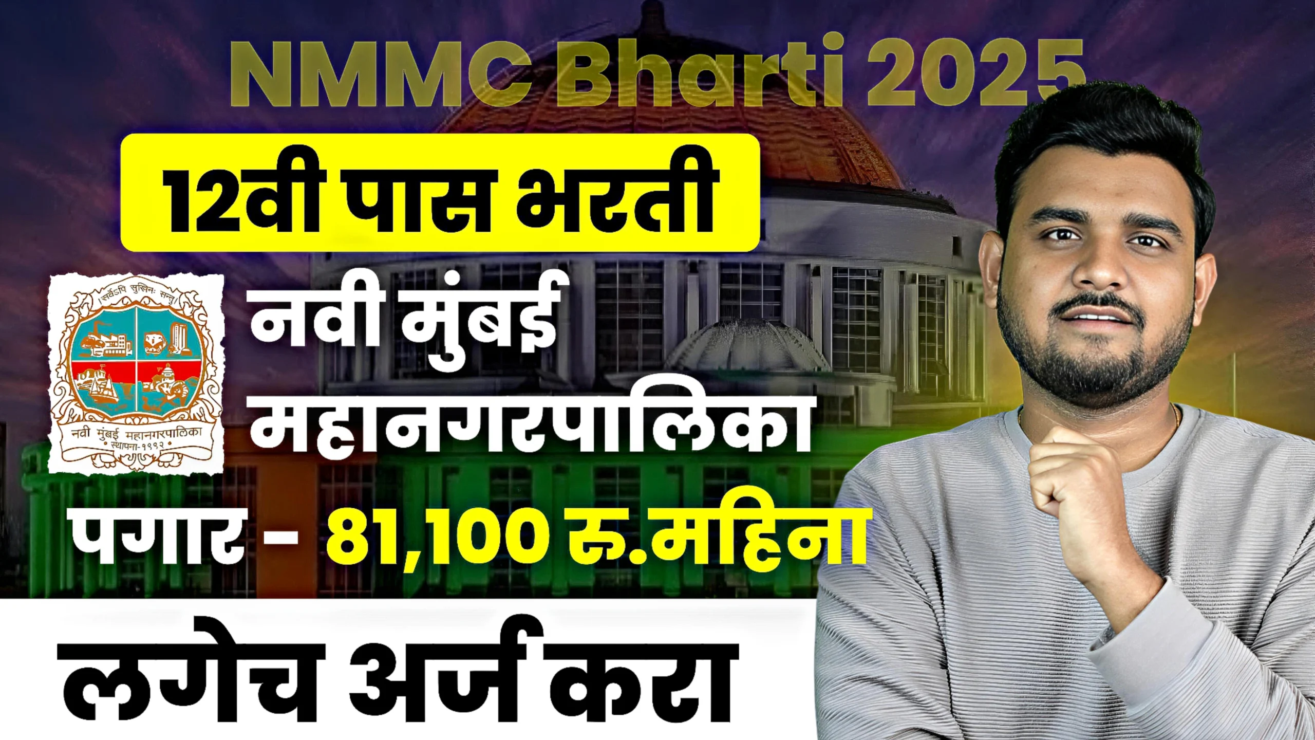 NMMC Bharti 2025