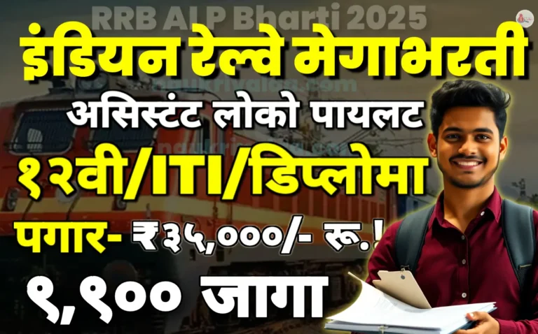 RRB ALP Bharti 2025