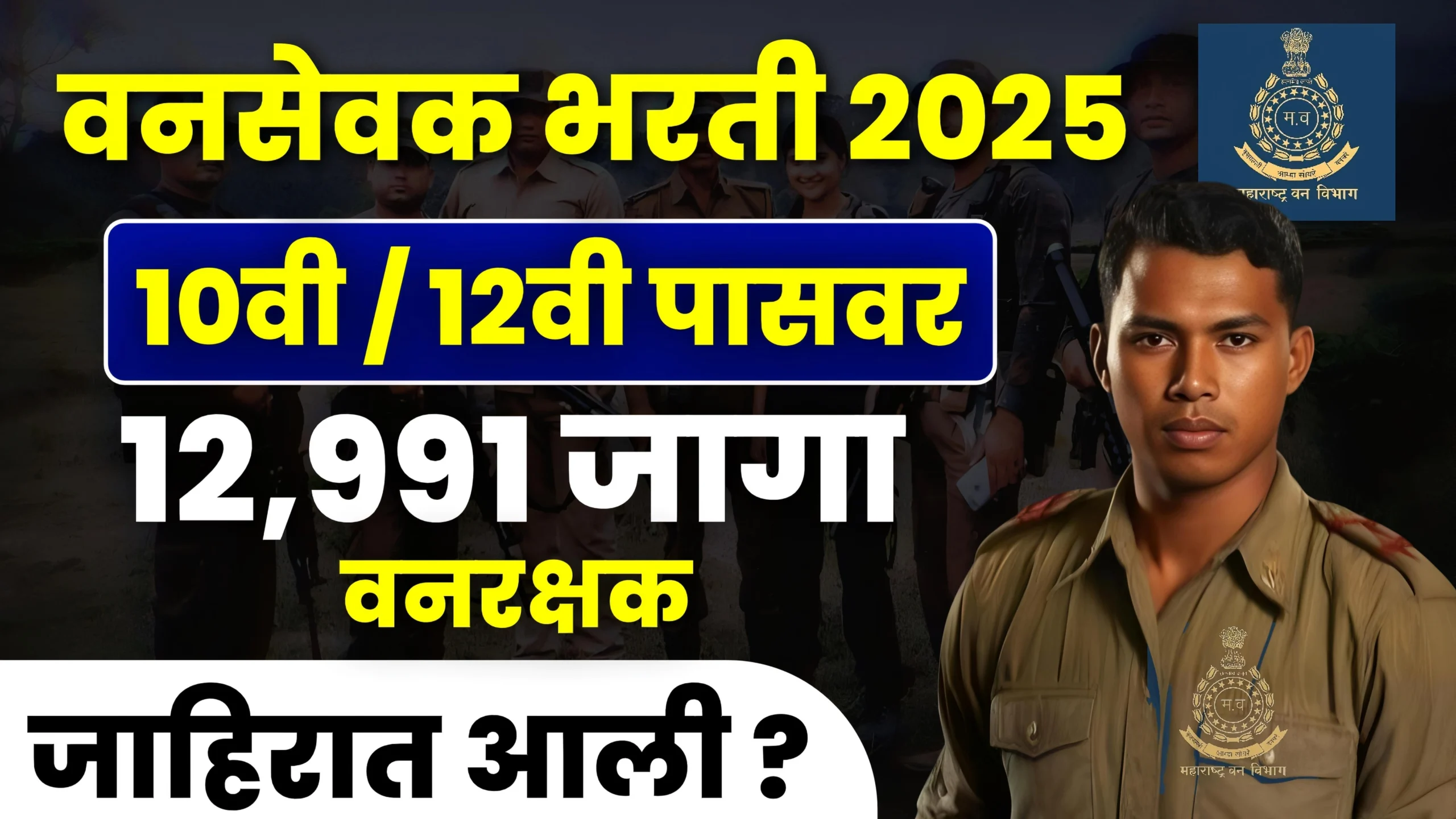 Vanrakshak and Vansevak Bharti 2025