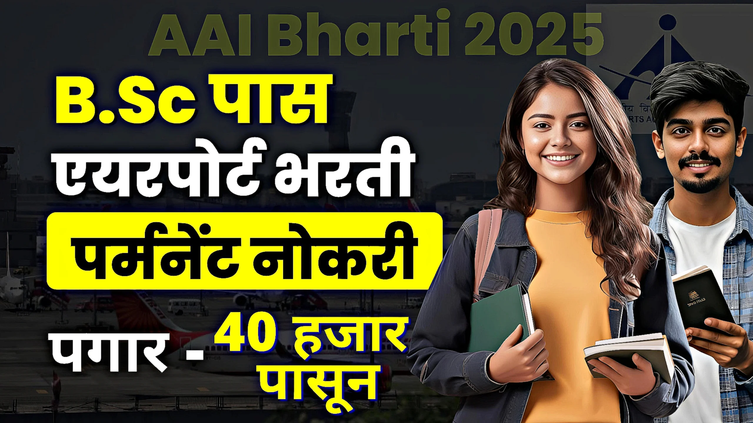 AAI Bharti 2025